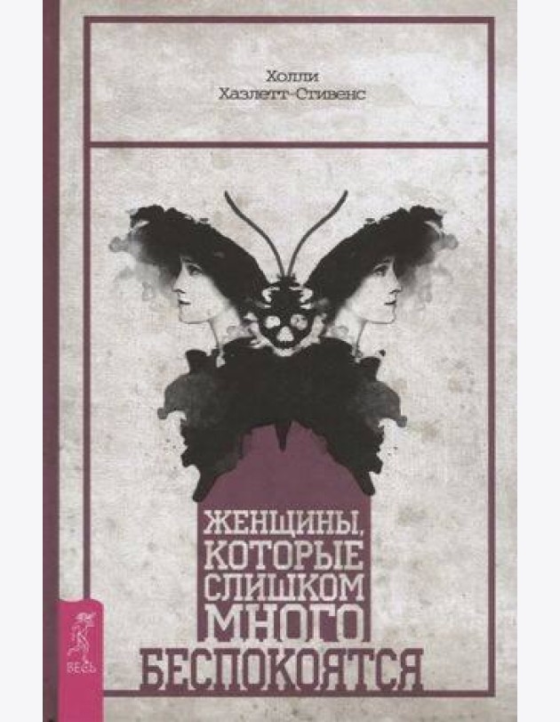 Женщины, которые слишком много беспокоятся