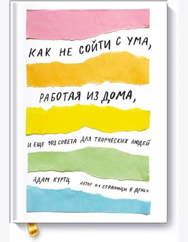 Как не сойти с ума, работая из дома, и еще 103 совета для творческих людей