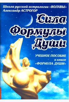 Сила Формулы души. Учебное пособие к книге Формула души
