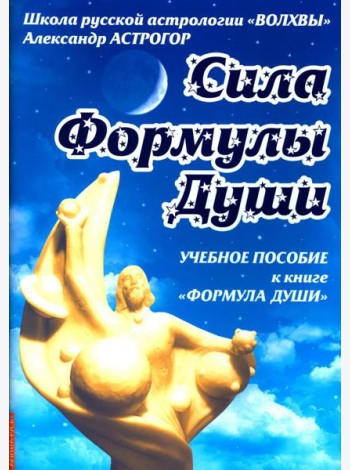 Сила Формулы души. Учебное пособие к книге Формула души