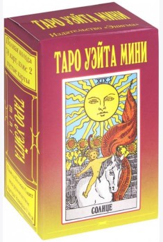Таро Уэйта Мини (78+2 карты)