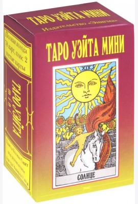 Таро Уэйта Мини (78+2 карты)
