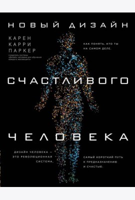 Новый дизайн счастливого человека. Как понять, кто ты на самом деле.