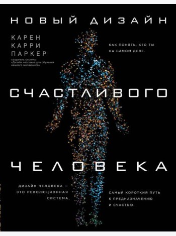 Новый дизайн счастливого человека. Как понять, кто ты на самом деле.
