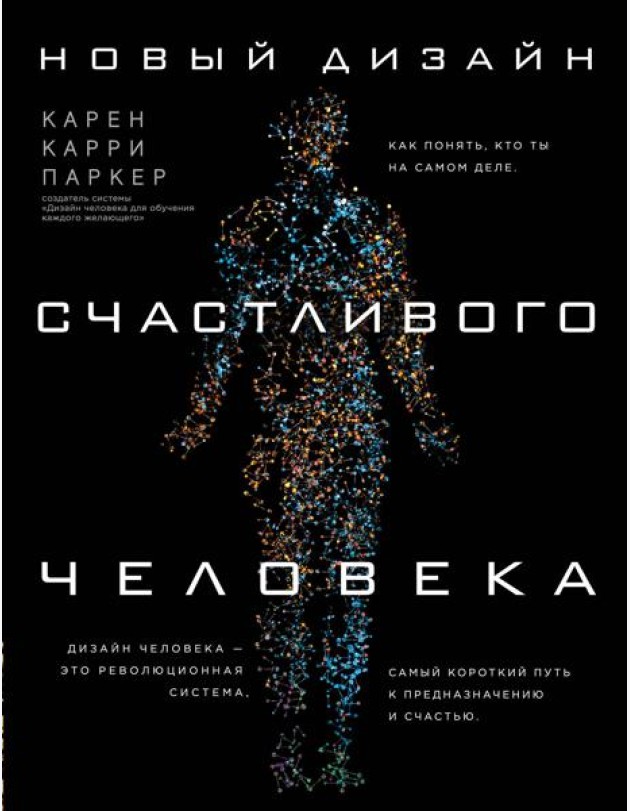 Новый дизайн счастливого человека. Как понять, кто ты на самом деле.