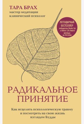Радикальное принятие. Как исцелить психологическую травму и посмотреть на свою жизнь взглядом Будды.