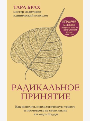 Радикальное принятие. Как исцелить психологическую травму и посмотреть на свою жизнь взглядом Будды.