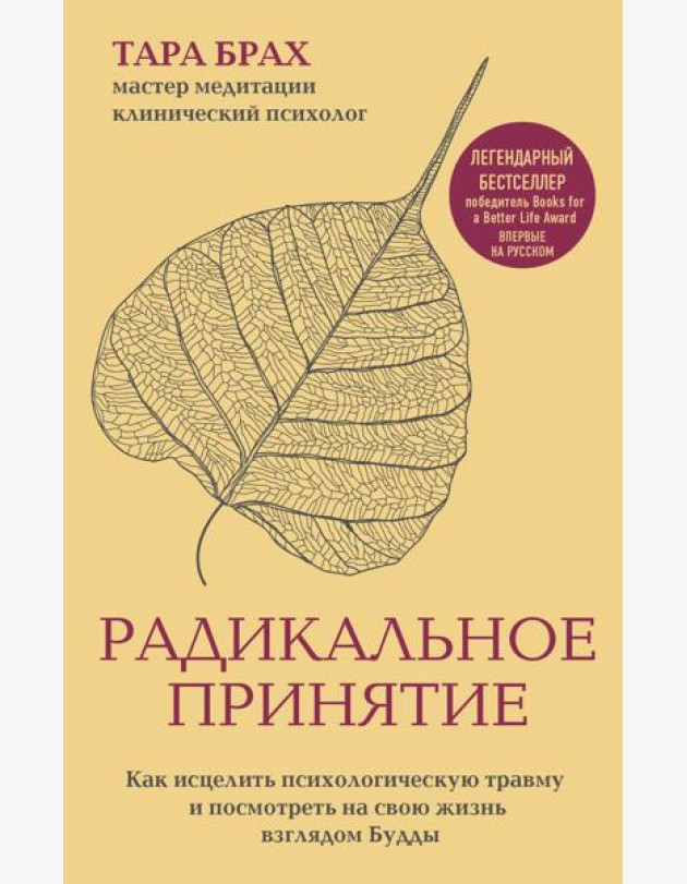 Радикальное принятие. Как исцелить психологическую травму и посмотреть на свою жизнь взглядом Будды.