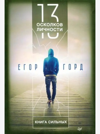 13 осколков личности. Книга сильных