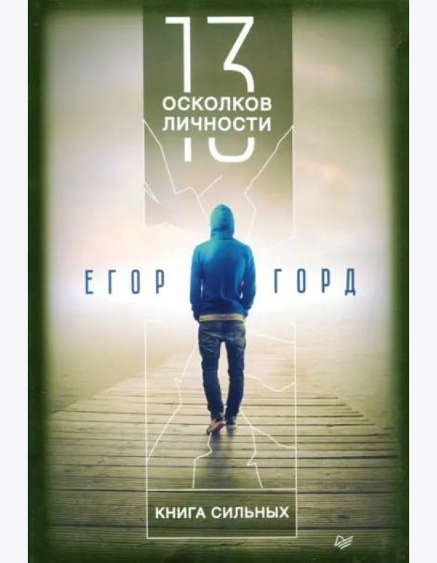 13 осколков личности. Книга сильных
