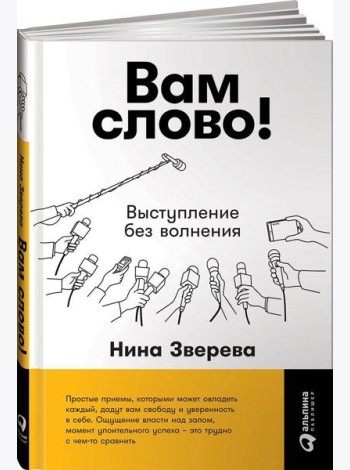 Вам слово! Выступление без волнения