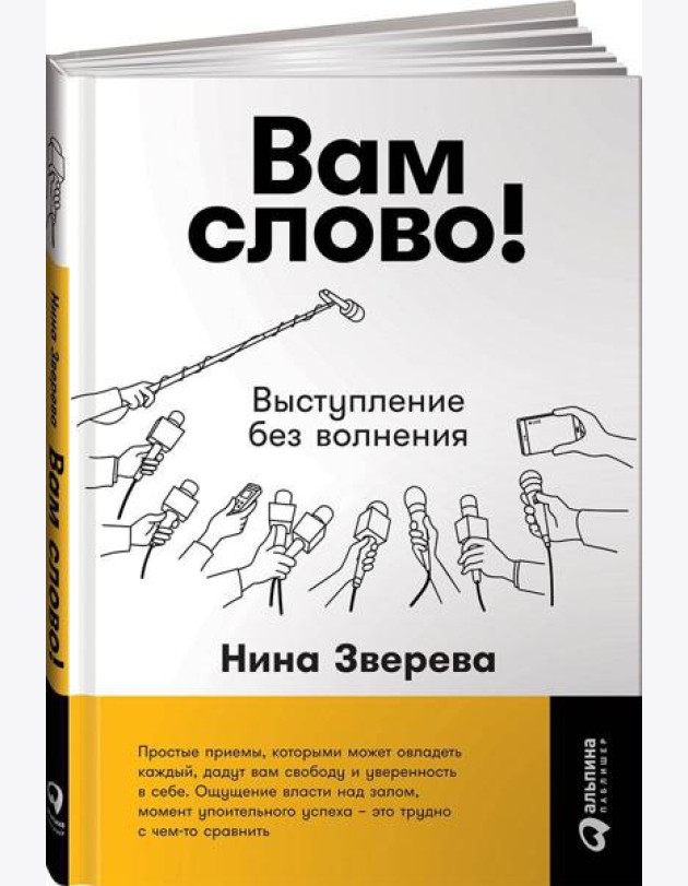 Вам слово! Выступление без волнения