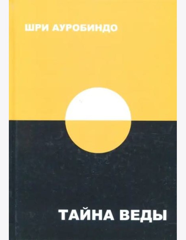 Тайна Веды