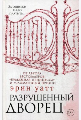 Разрушенный дворец: роман