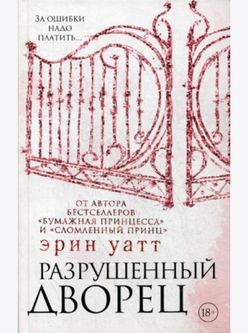 Разрушенный дворец: роман