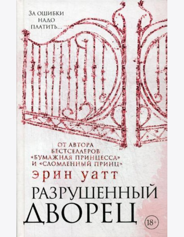 Разрушенный дворец: роман