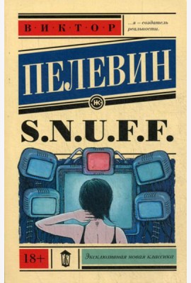 S.N.U.F.F.: роман