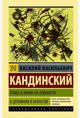 Точка и линия на плоскости. О духовном в искусстве