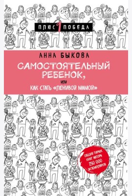 Самостоятельный ребенок, или Как стать 