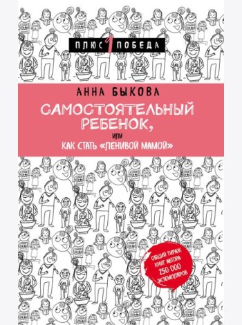 Самостоятельный ребенок, или Как стать 