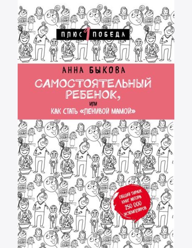 Самостоятельный ребенок, или Как стать 