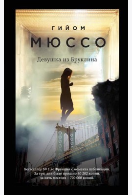 Девушка из Бруклина: роман
