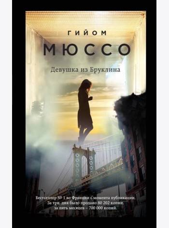 Девушка из Бруклина: роман