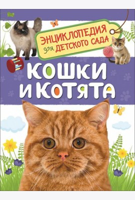 Кошки и котята (Энциклопедия для детского сада)