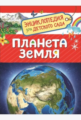 Планета Земля