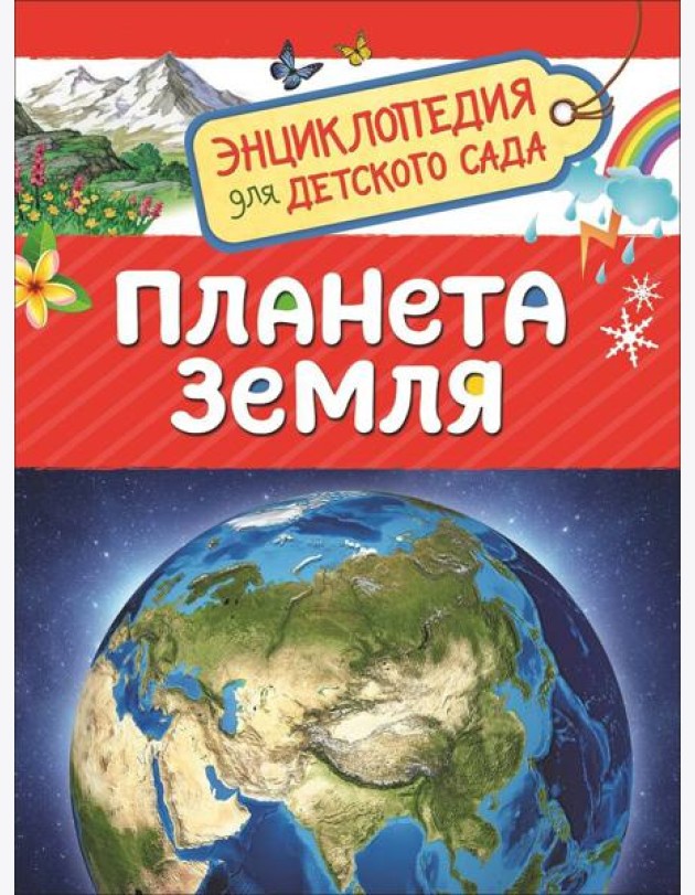 Планета Земля