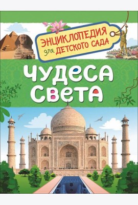 Чудеса света (Энциклопедия для детского сада)