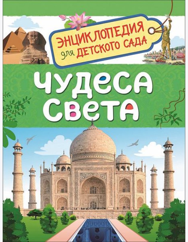 Чудеса света (Энциклопедия для детского сада)