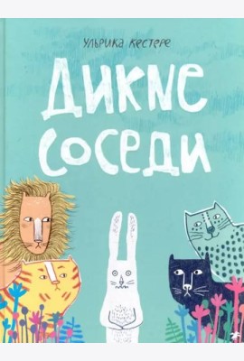 Дикие соседи