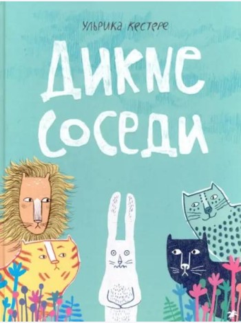Дикие соседи