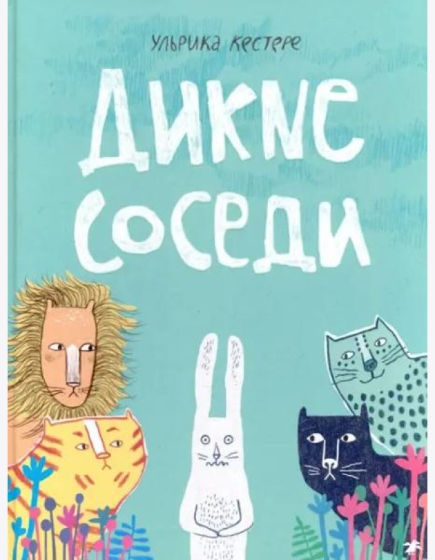 Дикие соседи