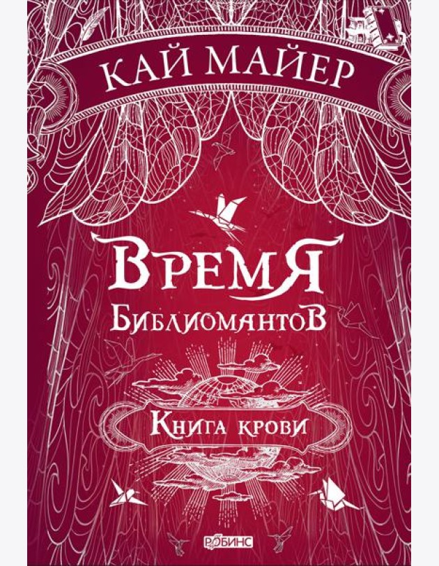 Время библиомантов. Книга крови