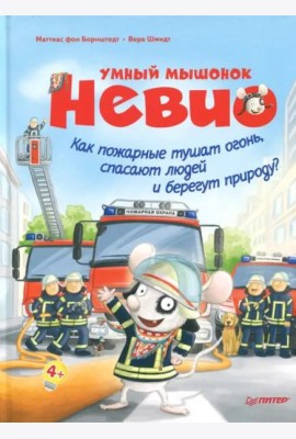 Умный мышонок Невио. Как пожарные тушат огонь, спасают людей и берегут природу?