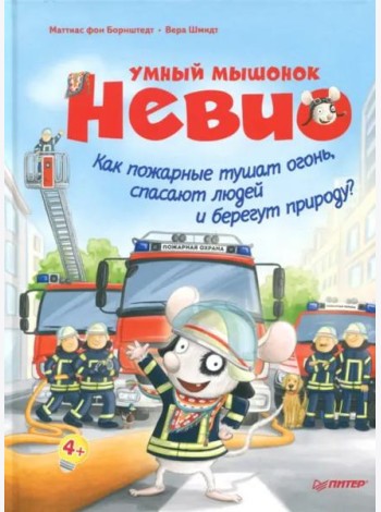 Умный мышонок Невио. Как пожарные тушат огонь, спасают людей и берегут природу?