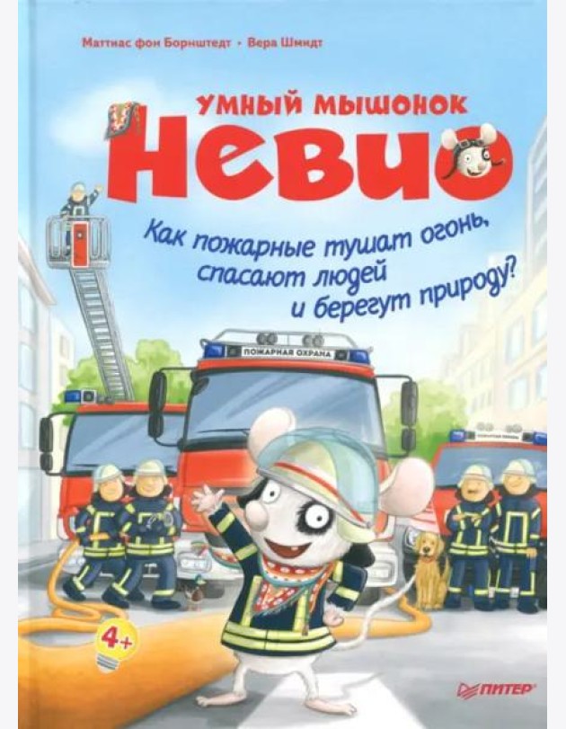 Умный мышонок Невио. Как пожарные тушат огонь, спасают людей и берегут природу?