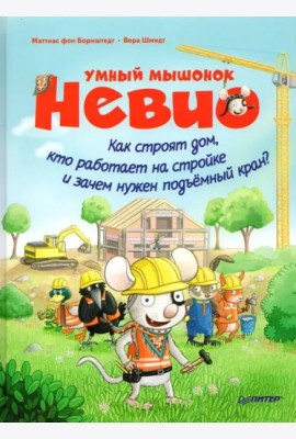 Умный мышонок Невио. Как строят дом, кто работает на стройке и зачем нужен подъёмный кран?