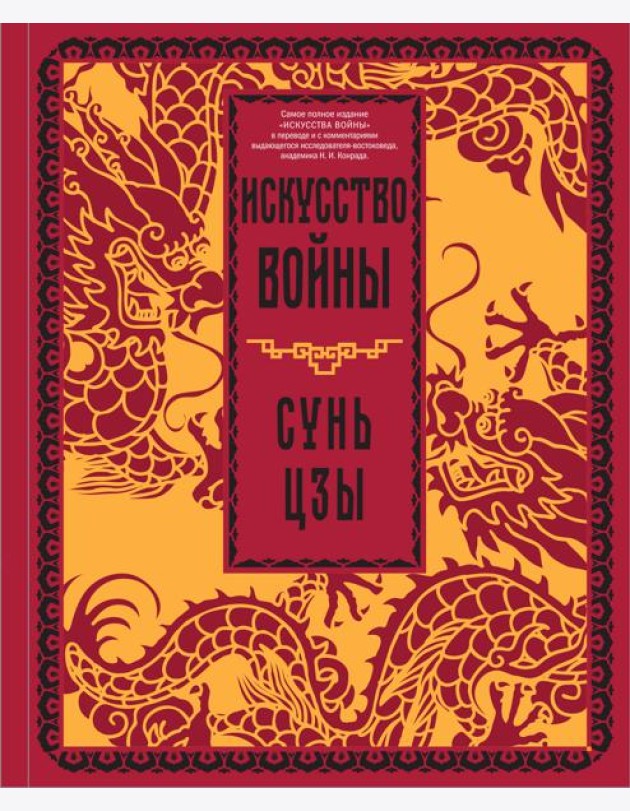 Искусство войны