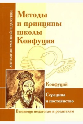Методы и принципы школы Конфуция