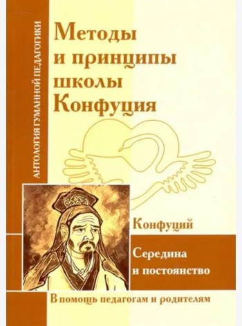 Методы и принципы школы Конфуция