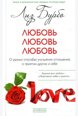 Любовь, любовь, любовь: О разных способах улучшения отношений (пер.)