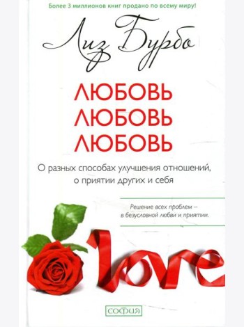 Любовь, любовь, любовь: О разных способах улучшения отношений (пер.)