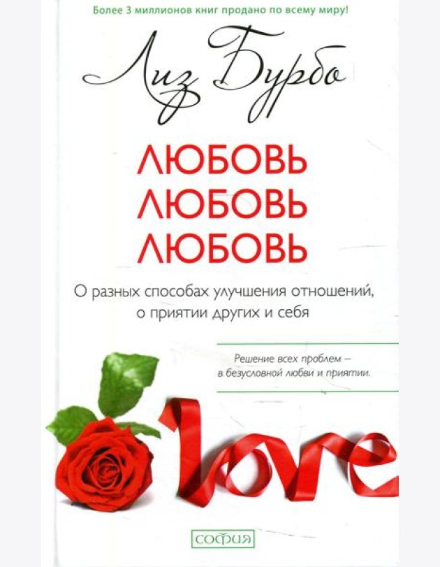 Любовь, любовь, любовь: О разных способах улучшения отношений (пер.)