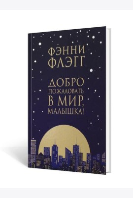 Добро пожаловать в мир, Малышка!: роман