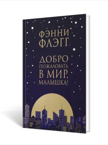 Добро пожаловать в мир, Малышка!: роман
