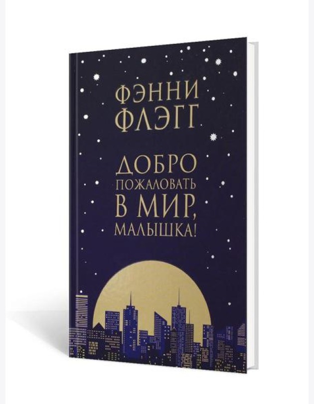 Добро пожаловать в мир, Малышка!: роман