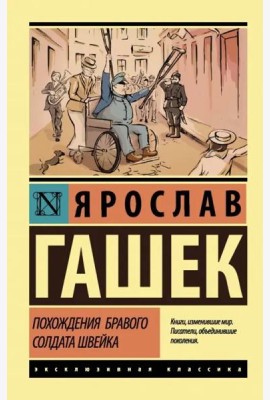 Похождения бравого солдата Швейка